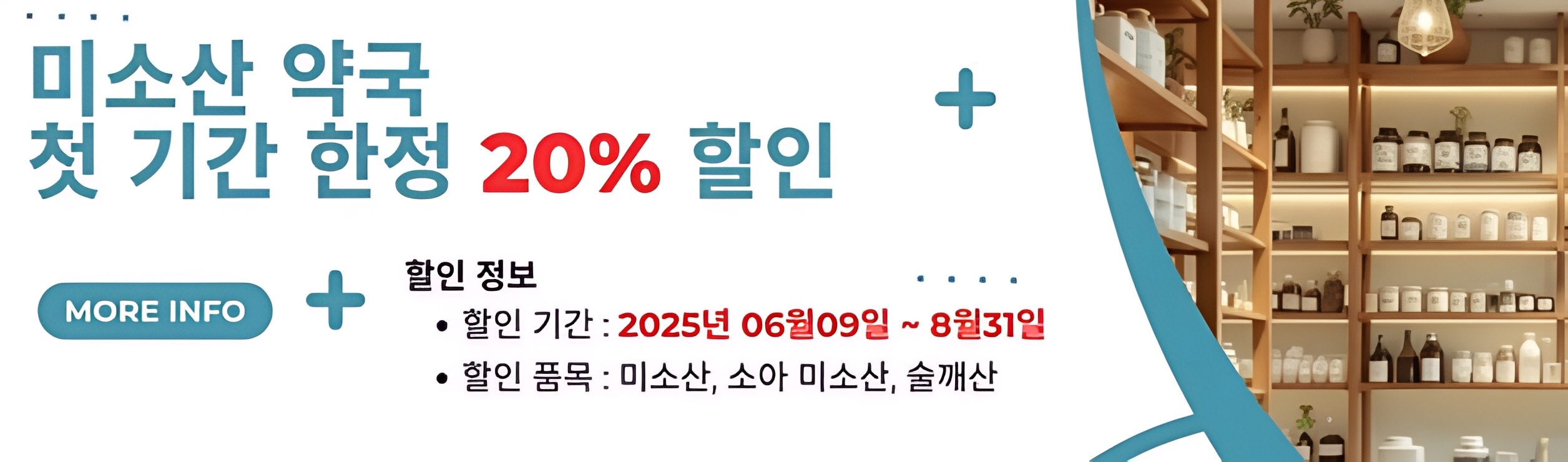 미소산 약국 여름 특별 할인 이벤트 모바일 배너