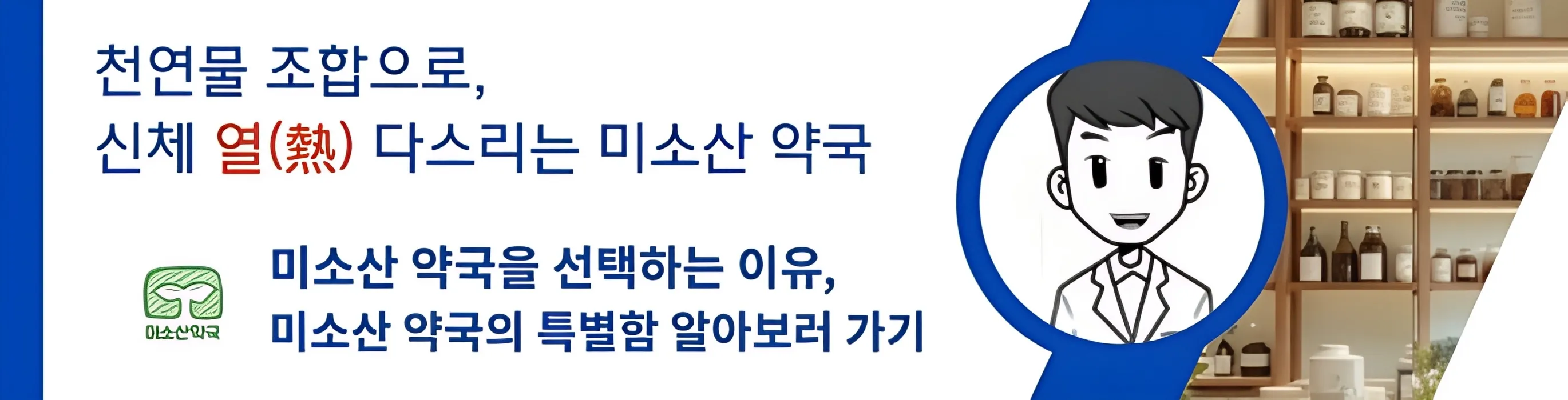 미소산 약국 가을 특별 할인 이벤트 모바일 배너