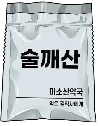 술깨산 제품