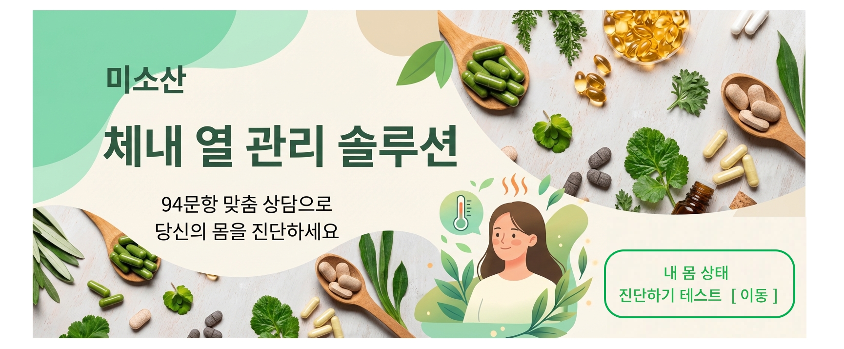체내 열 관리 솔루션 - 94문항 맞춤 상담으로 당신의 몸을 진단하세요. 내 몸 상태 진단하기 테스트